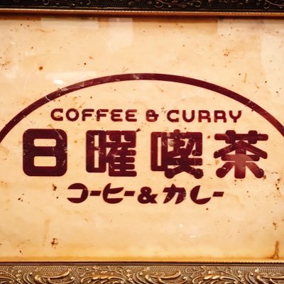 日曜昼だけ、新宿百人町の間借り喫茶店。 カレーとコーヒーと自家製のシロップ。 隔週の日曜日、営業時間は11時から17時まで。