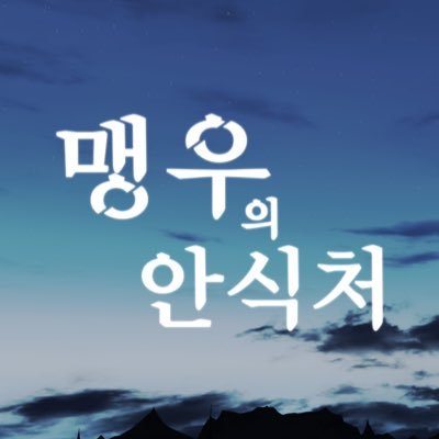 :: 맹우의 안식처 ::さんのプロフィール画像