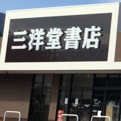 【ネットで注文、お店で受け取り】
岐阜県恵那市にある書店。
ネットでご注文いただいた本を、受取BOXとセルフレジでスマートに受け取れます♪
営業時間：9時～21時　　取扱：書籍、雑誌、ホビー等。リプライによる個別返信は行っていません。お問い合わせは弊社HPにお願いいたします。