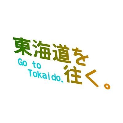 東海地方に住む若輩者3人が思いつきから始めました。名を「東海道を往く。」と申します。
@suruga64_photo
@
@GunjoWT_13