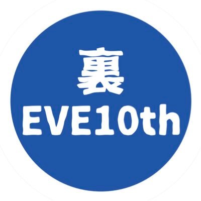 クローバー祭でもEVE祭でもない、第3の同志社学園祭(非公式)『#裏EVE』のアカウントです！ 面白くてためになるメディア系イベント #裏イブ