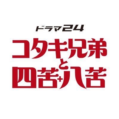 コタキ兄弟と四苦八苦 テレビ東京ドラマ24 ≪ATP賞受賞🏅≫