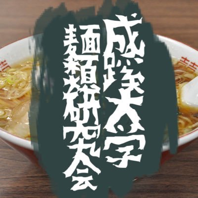 「ラーメンはその地域を食べてる。」公式アカウントです！麺類って名前ですが研究するのはラーメンだけです！ラーメン店巡り、欅祭で振る舞うなど様々な活動をしていきたいです！メンバー募集中！質問、入会したいという方はDMかmenrui.seikei@gmail.comまでお願いします！（ブログの掲載許可は頂いてます。）