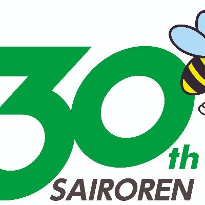 埼労連は、埼玉県内を網羅する26地域組織、19の産業別労働組合が集まる労働組合のローカルセンターです。最低賃金引上げ、労働諸法制の拡充を求め、国、自治体、行政機関等へ働きかけています。労働相談等、無料で対応しています。一人でも加入できるSUもあります。https://t.co/4Z2B1q25tg