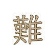 動物・鳥・魚・地名などの難読漢字をつぶやくbotです。中の人の漢字検定１級の当て字・熟字訓問題の勉強用として運用中。