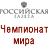 РГ: Чемпионат мира