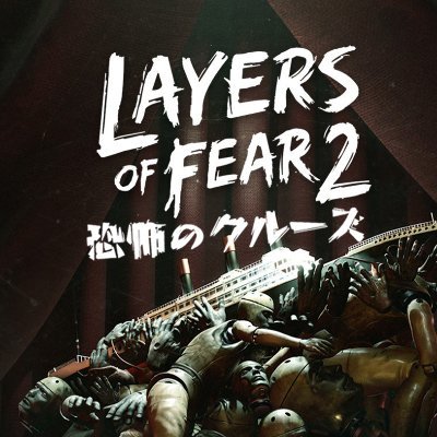 公式 Layers Of Fear 2 恐怖のクルーズ Layersoffear2jp Twitter