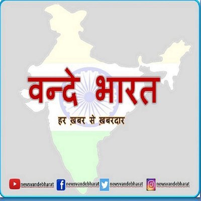 न्यूज वन्दे भारत- हर खबर से खबरदार