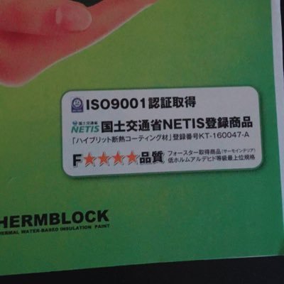 Thermal insulation paint 遮熱断熱塗料 ・電気を無駄に使わなくていい塗料 テントにも塗れます建物を魔法瓶化NETIS No.KT-160047-A Paint that does not waste resources .made in Japan. Multifunctional！多機能！