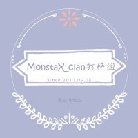 MonstaX_Clan China(@MonstaX_Clan) 's Twitter Profileg