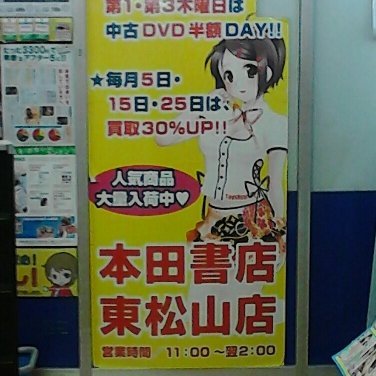 本田書店 東松山店
AM11:00~翌AM2:00 年中無休 駐車場15台 0493-22-6020
毎月第1第3木曜日は中古DVD半額DAY、毎月5の付く日は買取査定30%UP、毎週水曜ポイント2倍!
アダルトDVD・大人の玩具・アダルトコミックまで在庫数地域トップクラス!
【注意】18禁情報ですのでご注意下さい。