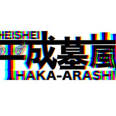 #墓嵐告知 解散活休したアイドルの楽曲だけを歌う、顔の良い男女混合地底リバイバルアイドルサークル #平成墓嵐！自由出勤制のため出演人数はランダム。平成30年5月2日デビュー！ #墓sick #墓嵐NEWS #平成墓嵐月例活動報告会 写真ok動画ng HeiShei.hakaARASHI@gmail.com