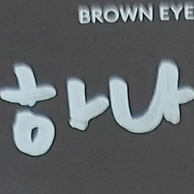 hana0215_'s profile picture. 사진 올리기 위해 만든 트위터 계정.....
하지만 지금 구독계로 쓰고 있는 계정....