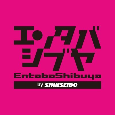 エンタバシブヤ by SHINSEIDOさんのプロフィール画像