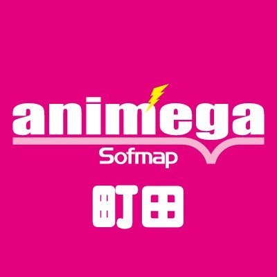 アニメガ×ソフマップ 町田店 公式アカウントです！ アニメ・ゲーム・グッズなど…最新予約情報や入荷商品、 イベント情報をご案内いたします！ 【営業時間】11:00 ～ 20:00 ※Twitterでのお問合せ等にはお答え致しかねます。ご了承下さい。 #アニメガソフマップ #アニメガ #町田