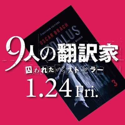 映画 9人の翻訳家 囚われたベストセラー 公式 Dvd好評発売中 Filmarksでは 9人の翻訳家 の公開を記念して どんでん返しがすごい 傑作ミステリー映画30選 を展開中 皆さんの好きなミステリー映画もぜひコメントで教えてください