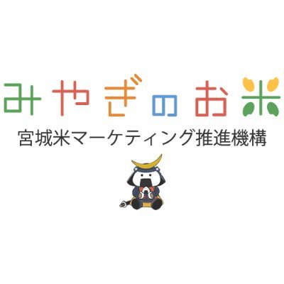 宮城県と宮城県内の農業団体とで構成する「宮城米マーケティング推進機構」の公式アカウントです。宮城米の魅力を全国にお届けするため、みやぎライシーレディの派遣など宮城米のＰＲ活動を行っています。

「お米は食べわける時代。だから，みやぎ米！」
#だて正夢 #金のいぶき #ひとめぼれ #ササニシキ