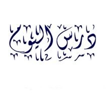 darsalyoum's profile picture. ‏‏نوفر معلمين ومعلمات جميع التخصصات على علم وخبرة كبيرة بجميع انحاء المملكة التواصل واتس أب على +966560299646