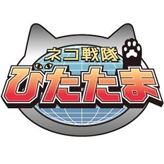 ネコ戦隊 びたたま 公式 Nvitatama さん Twitter ネコ戦隊 びたたま 公式 Nvitatama さん Twitter