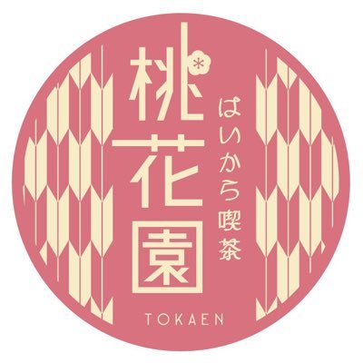 はいから喫茶 桃花園 Tokaen Nakano Twitter はいから喫茶 桃花園 Tokaen Nakano Twitter