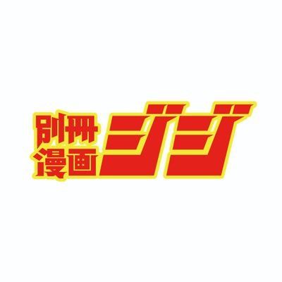 別冊漫画 ジジ (@comicgigi) / X