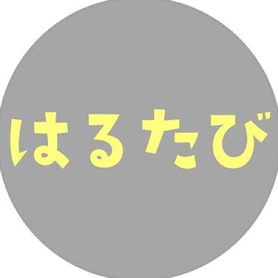 かすかべ、旅するように楽しもう！
                                                                          はるたびは、春日部の楽しみ方を紹介しています。
運営:春と(https://t.co/h4uhS0xYCg)