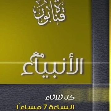 مسابقات برنامج #مع_الانبياء كل ثلاثاء الساعة 7 مساء على قناة نور باليوتيوب. يقدمه @maher_khujah جميع الحلقات في المفضلة