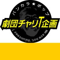 劇団チャリT企画 (@chari_t_kikaku) 's Twitter Profile Photo 劇団チャリT企画 (@chari_t_kikaku) 's Twitter Profile Photo