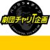 劇団チャリT企画 (@chari_t_kikaku) Twitter profile photo