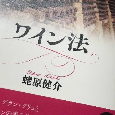 明治学院大学「比較ワイン法研究室」の日本語版Twitterです。管理人：蛯原健介 明治学院大学法学部グローバル法学科教授／国際ワイン法学会理事／日本ソムリエ協会ソムリエ・ドヌール（名誉ソムリエ）／講談社メチエ『ワイン法』／2020年新刊『日本のワイン法』／OIV賞受賞『はじめてのワイン法』（虹有社刊）好評発売中！