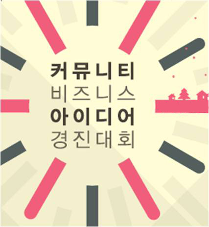 cbidea's profile picture. 동네를 살리는 수만가지 상상! 커뮤니티비즈니스를 가능하게 하는 여러분들의 아이디어를 기다립니다!2010년 12월 22일부터 2011년 1월 22일까지! http://t.co/NEXrnXOTzU을 통해 참여해주세요!