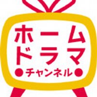 ホームドラマチャンネル“呟き人”【公式】(@Home_Drama_Ch) 's Twitter Profileg