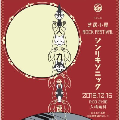 芝居小屋ジンリキソニックさんのプロフィール画像