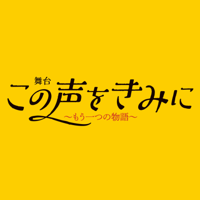 とある朗読教室に、様々な人々が集まり、声で心を開放する。そんな人と人との交わりを丁寧に描く、ちょっと変わった大人のラブストーリー。2017年、竹野内 豊 主演で放送し話題を呼んだNHKドラマ10「この声をきみに」。大森美香、感動のドラマが、新しいキャスト、新しい物語で蘇る…！