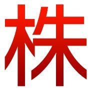 投資顧問≪株　株≫公式ツイッター
投資顧問歴30年以上、成功報酬による投資顧問を行っている実力派チャーチスト、橋本明男を最高顧問とした日本株メインの投資顧問 相場観や投資情報を公開、配信していきます。フォロー大歓迎！
商号等：株式会社ＮＥＯ　金融商品取引業者/登録番号：関東財務局長（金商）第2801号