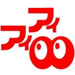 空調設備のアイアイ・システム☀です^^施工からリサイクルまでお任せ! (@iisystem) 's Twitter Profile