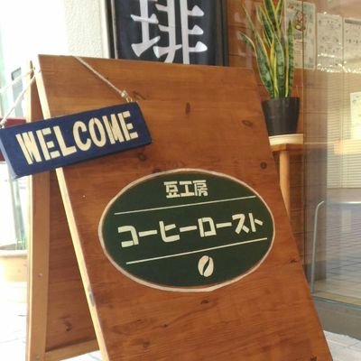 ◇ご注文頂いてからお好みに合わせて焙煎する、自家焙煎珈琲豆専門店です。
◇定休日：火・水曜日
◇営業時間：10:00-19:00
◇電話番号：044-455-5860◇FAX：044-455-5861
◇Instagram：coffee.roast.sinyurigaoka