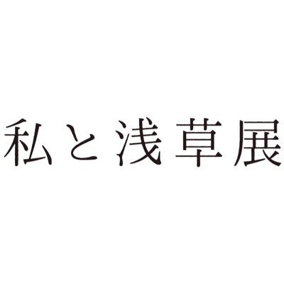私と浅草展さんのプロフィール画像