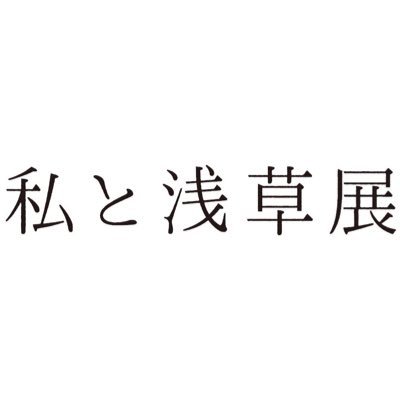 浅草の人気店を8人のクリエイターが描くアート企画展 ！5/21-22ポップアップストア@浅草九劇 instagram👉@watashi_asakusa SUZURIにてグッズ販売中！