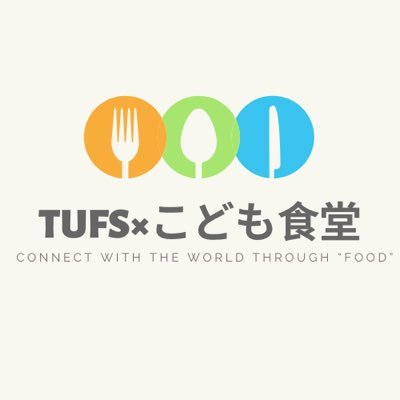 東京外国語大学・多文化共生自主企画「TUFS × こども食堂」byアジアフリカ5回生(日下部ゼミ有志)🌐テーマ: 