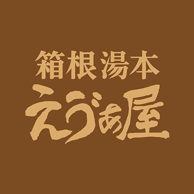 箱根湯本えゔぁ屋さんのプロフィール画像