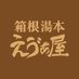 箱根湯本えゔぁ屋 (@hakone_evaya) Twitter profile photo 箱根湯本えゔぁ屋 (@hakone_evaya) Twitter profile photo