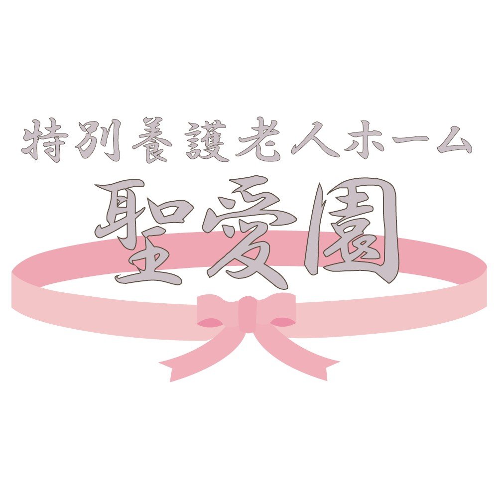 埼玉県入間市の社会福祉法人埼友会(さいゆうかい)が運営する特別養護老人ホームです。
ショートステイも行ってます。詳しくはWEBサイトをご覧ください。
施設やサービスの情報を中心につぶやいています。毎年春になるとツバメが建物のあちこちで巣を作って子育てしています。機会があればその様子もご紹介しています。