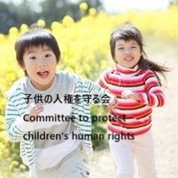 🌈NPO法人子供の人権を守る会(児童虐待防止専門チーム)(@Childrightfirst) 's Twitter Profile Photo