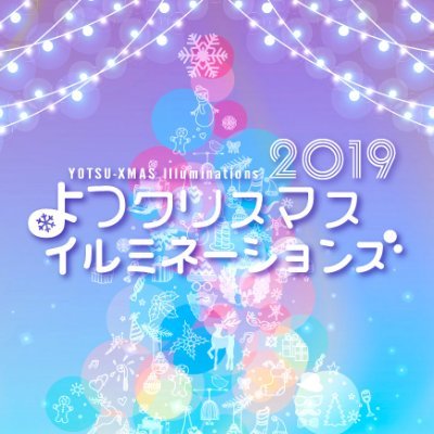 『よつクリスマス イルミネーションズ』。いわき北部を代表するイルミネーショイベント。福島県いわき市四倉町/道の駅よつくら港/ワンダーファーム /浜風きらら 2020もお楽しみに♪