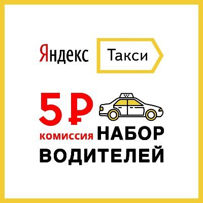 Подключаем к Яндекс Такси во всех регионах, фиксированная комиссия 5 руб. Для быстрой связи пишите в WhatsApp +79875205186