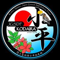 陸上自衛隊　小平駐屯地 (@jgsdf_kodairapr) Twitter profile photo