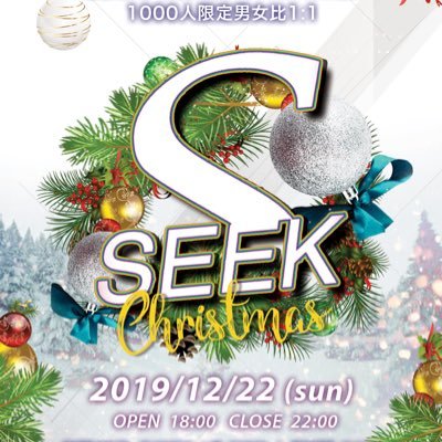 Seek21 公式 Seekクリスマスパーティー 12 17 日 18 22時 Eletokyo 麻布十番 スイーツ食べ放題 やyslのリップ抽選プレゼント Etc 今年最後のクリスマスパーティーで友達作りましょうヽ ๑ ๑ ノ 大学生 専門学生など誰でも参加可能です