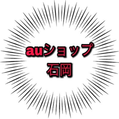 Auショップ石岡 Ishiokaau Twitter Auショップ石岡 Ishiokaau Twitter
