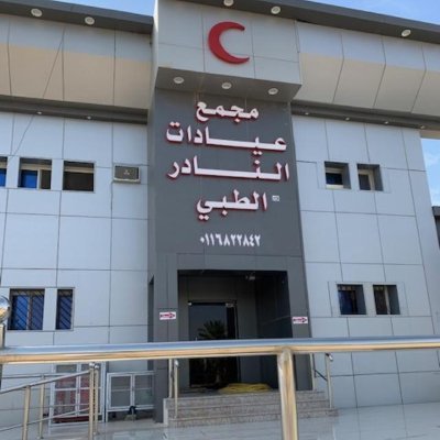 مجمع عيادات النادر الطبي - محافظة الافلاج-شارع التوباد- للتواصل و الاستفسار 0554182127 واتساب0554182127 ساعات العمل من 8 الى 12 و المسائي من 4 الى9